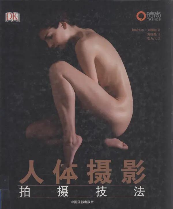 国模套图 人体摄影拍摄技法